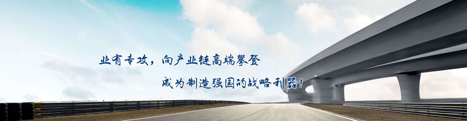 正心正德、嚴(yán)控品質(zhì)、執(zhí)著務(wù)實(shí)、科技創(chuàng)新